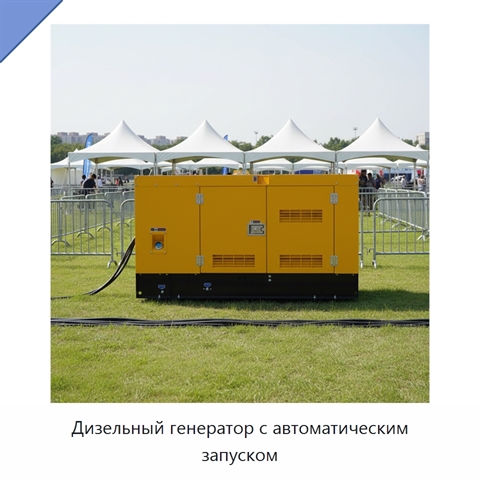 Дизельный генератор с автоматическим запуском