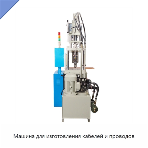 Машина для изготовления кабелей и проводов