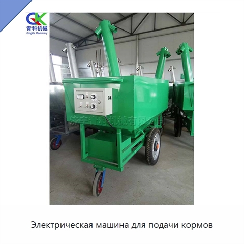 Электрическая машина для подачи кормов