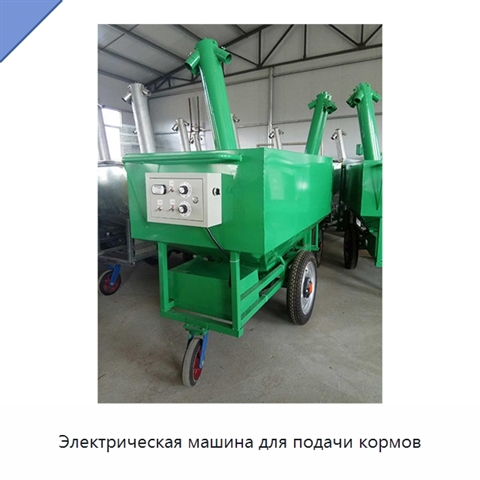 Электрическая машина для подачи кормов
