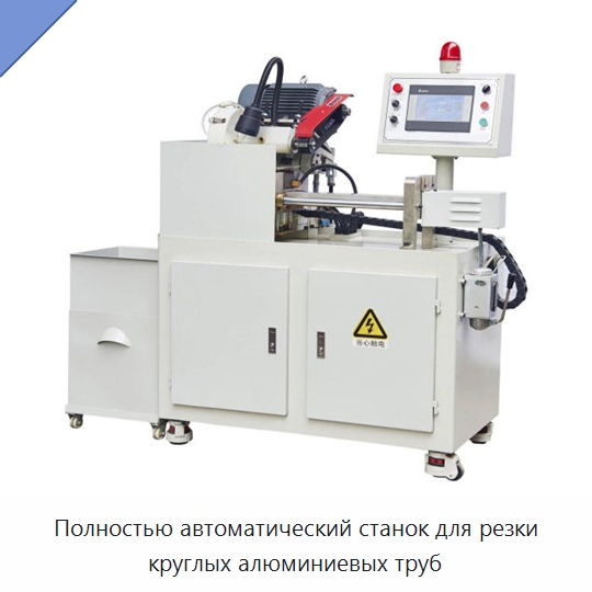 Полностью автоматический станок для резки круглых алюминиевых труб — Станки для обработки труб
