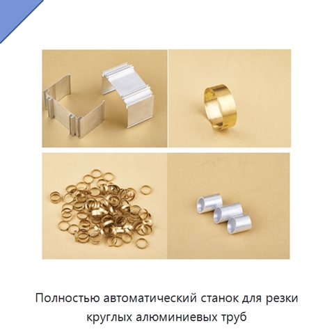 Полностью автоматический станок для резки круглых алюминиевых труб