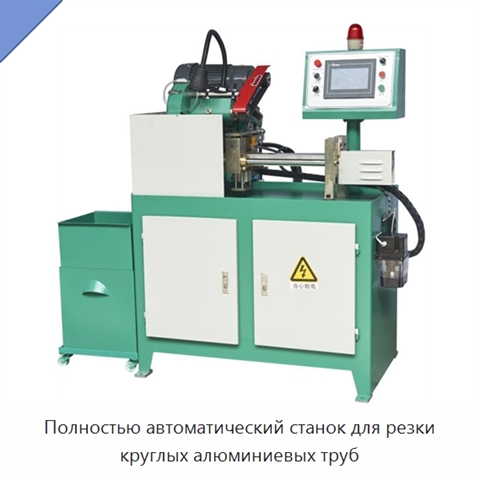 Полностью автоматический станок для резки круглых алюминиевых труб