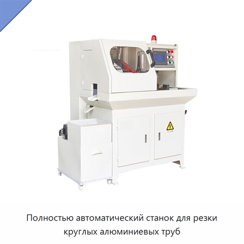 Полностью автоматический станок для резки круглых алюминиевых труб