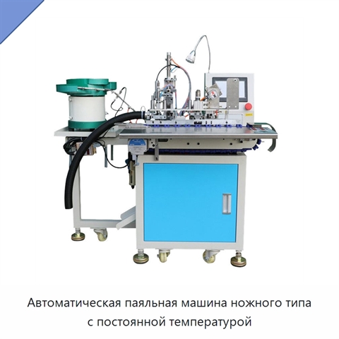 Автоматическая паяльная машина ножного типа с постоянной температурой