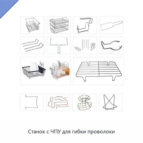 Станок с ЧПУ для гибки проволоки