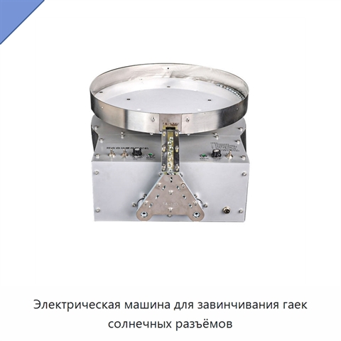 Электрическая машина для завинчивания гаек солнечных разъёмов