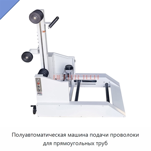 Полуавтоматическая машина подачи проволоки для прямоугольных труб