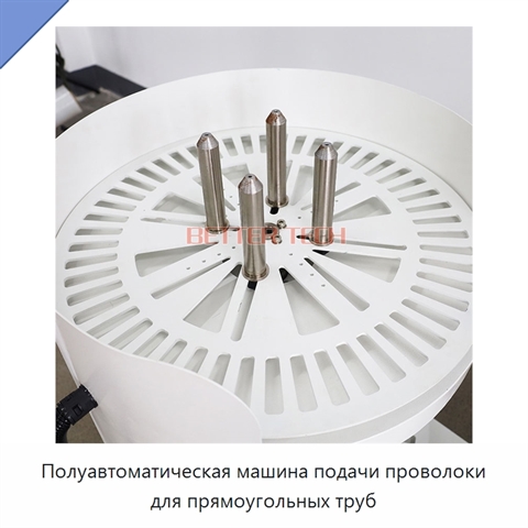 Полуавтоматическая машина подачи проволоки для прямоугольных труб
