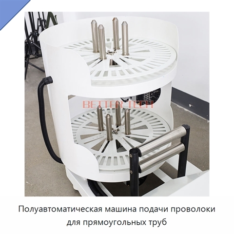 Полуавтоматическая машина подачи проволоки для прямоугольных труб