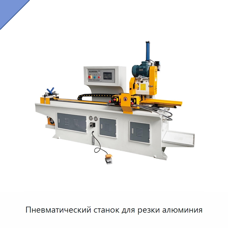 Пневматический станок для резки алюминия — Металлорежущие станки