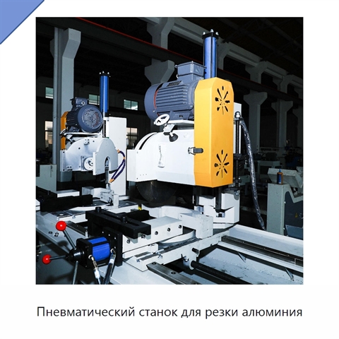 Пневматический станок для резки алюминия