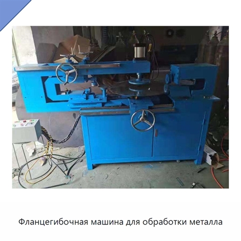 Фланцегибочная машина для обработки металла