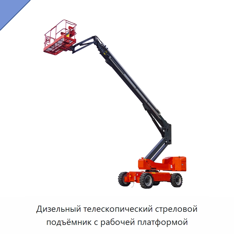 Дизельный телескопический стреловой подъёмник с рабочей платформой — Подъемные столы