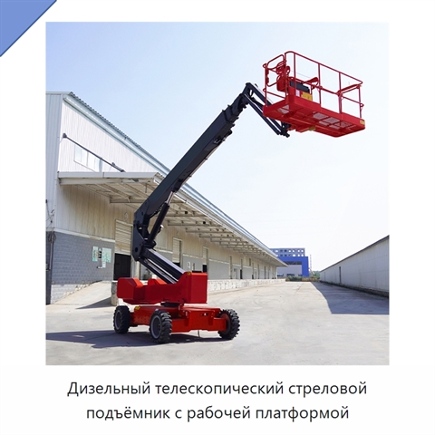 Дизельный телескопический стреловой подъёмник с рабочей платформой