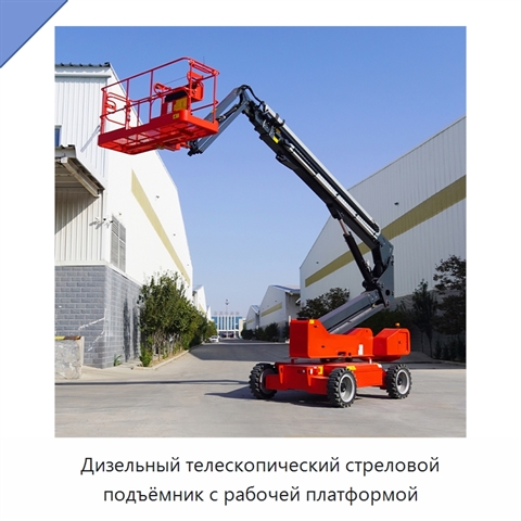 Дизельный телескопический стреловой подъёмник с рабочей платформой