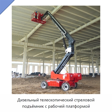 Дизельный телескопический стреловой подъёмник с рабочей платформой