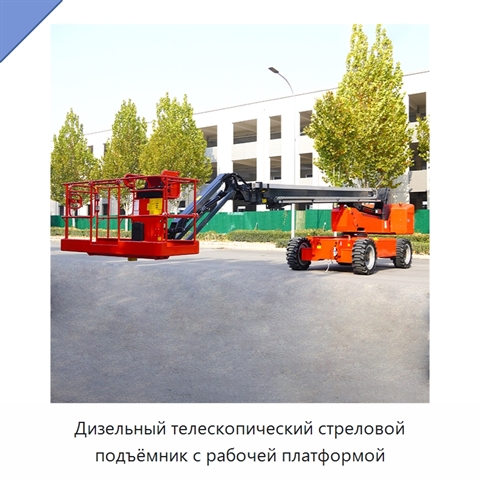 Дизельный телескопический стреловой подъёмник с рабочей платформой