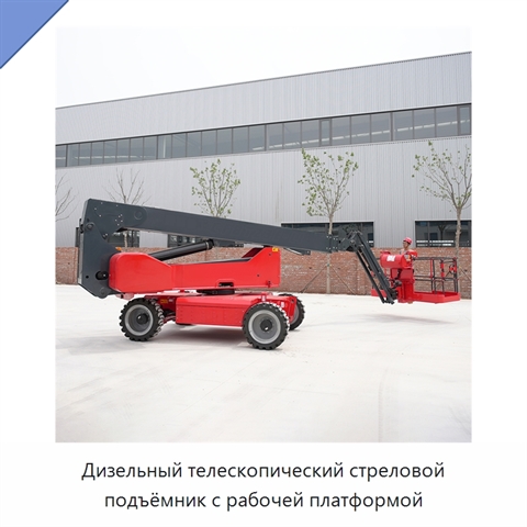 Дизельный телескопический стреловой подъёмник с рабочей платформой