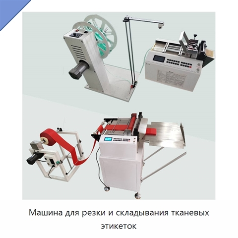 Машина для резки и складывания тканевых этикеток