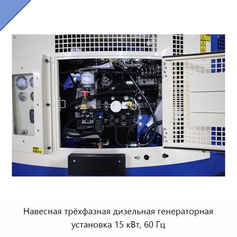 Навесная трёхфазная дизельная генераторная установка 15 кВт, 60 Гц