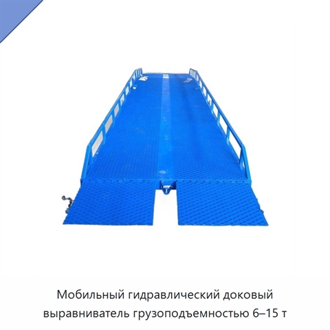 Мобильный гидравлический доковый выравниватель грузоподъемностью 6–15 т