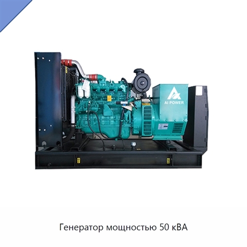 Генератор мощностью 50 кВА