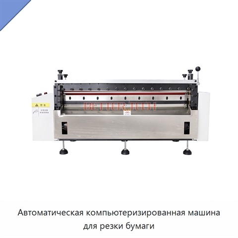 Автоматическая компьютеризированная машина для резки бумаги