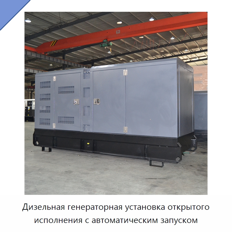 Дизельная генераторная установка открытого исполнения с автоматическим запуском — Дизельные генераторы