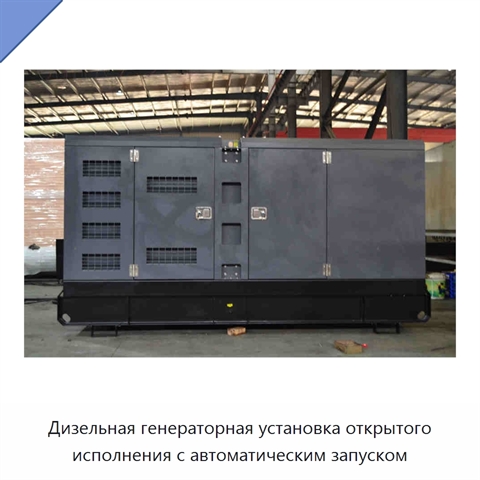Дизельная генераторная установка открытого исполнения с автоматическим запуском
