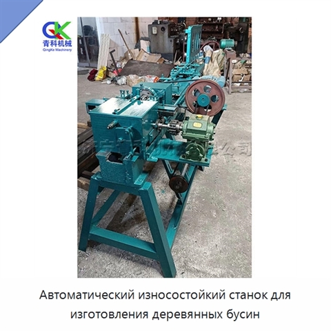 Автоматический износостойкий станок для изготовления деревянных бусин