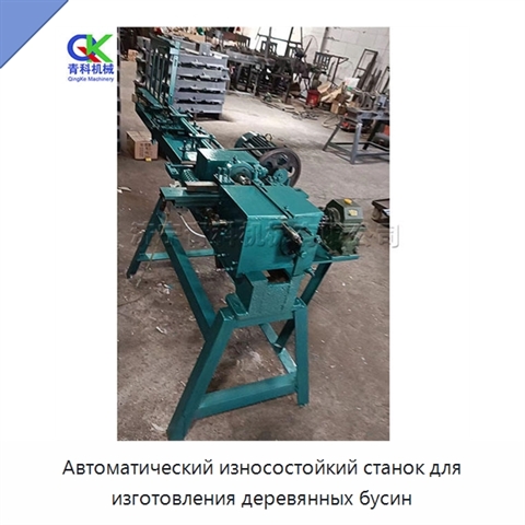 Автоматический износостойкий станок для изготовления деревянных бусин