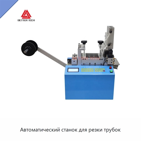 Автоматический станок для резки трубок