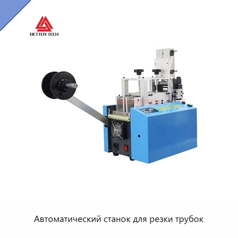 Автоматический станок для резки трубок