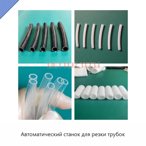 Автоматический станок для резки трубок