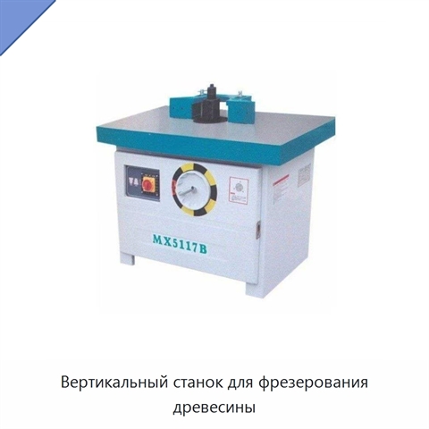 Вертикальный станок для фрезерования древесины
