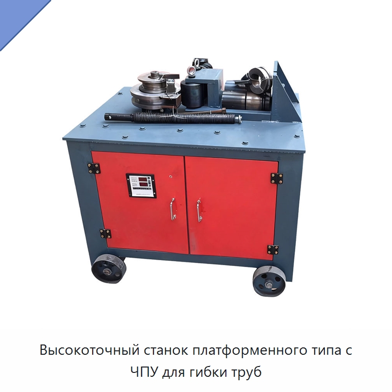 Высокоточный станок платформенного типа с ЧПУ для гибки труб — Станки для обработки труб