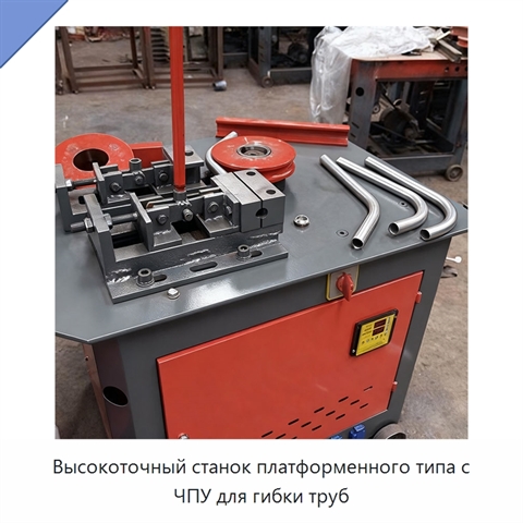 Высокоточный станок платформенного типа с ЧПУ для гибки труб