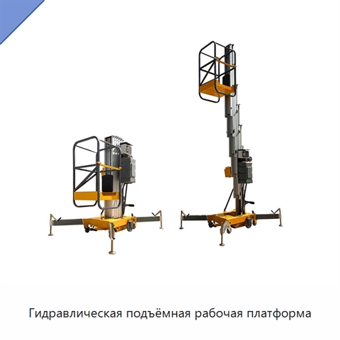 Гидравлическая подъёмная рабочая платформа