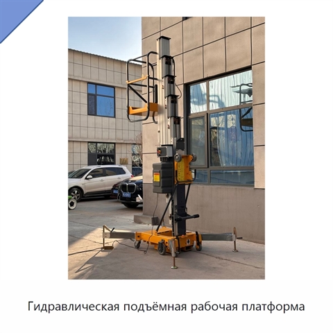 Гидравлическая подъёмная рабочая платформа