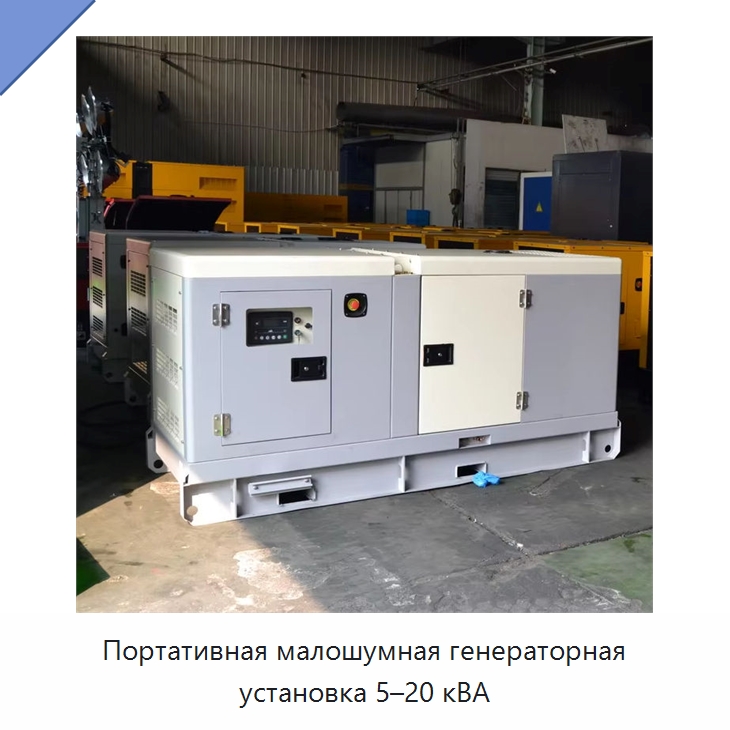 Портативная малошумная генераторная установка 5–20 кВА — Дизельные генераторы