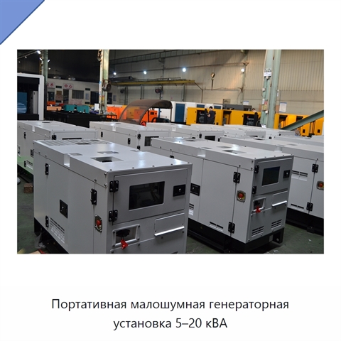Портативная малошумная генераторная установка 5–20 кВА