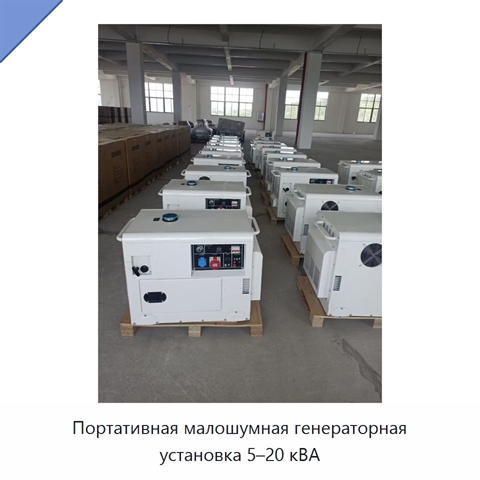 Портативная малошумная генераторная установка 5–20 кВА
