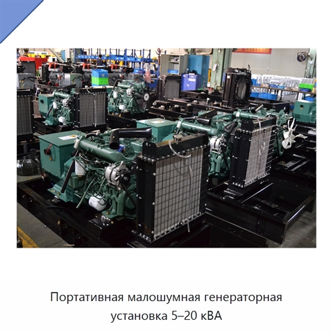 Портативная малошумная генераторная установка 5–20 кВА