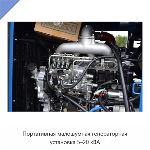 Портативная малошумная генераторная установка 5–20 кВА