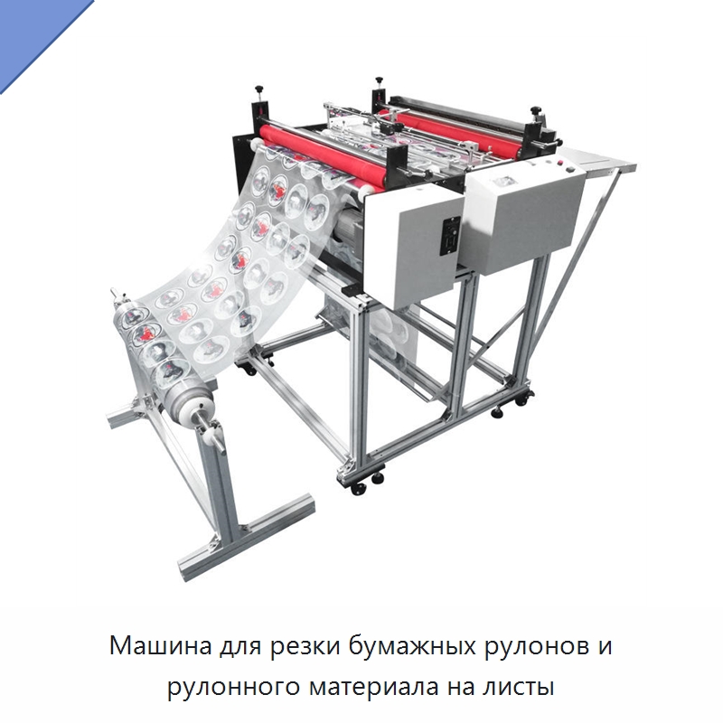 Машина для резки бумажных рулонов и рулонного материала на листы — Оборудование для производства упаковочных материалов
