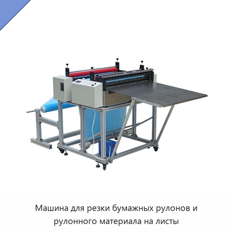 Машина для резки бумажных рулонов и рулонного материала на листы
