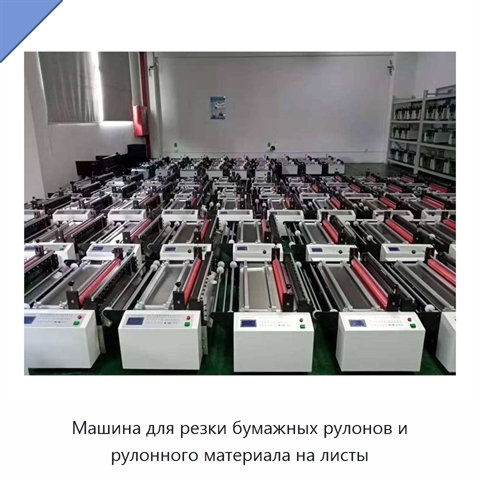 Машина для резки бумажных рулонов и рулонного материала на листы