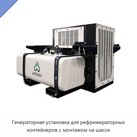 Генераторная установка для рефрижераторных контейнеров с монтажом на шасси