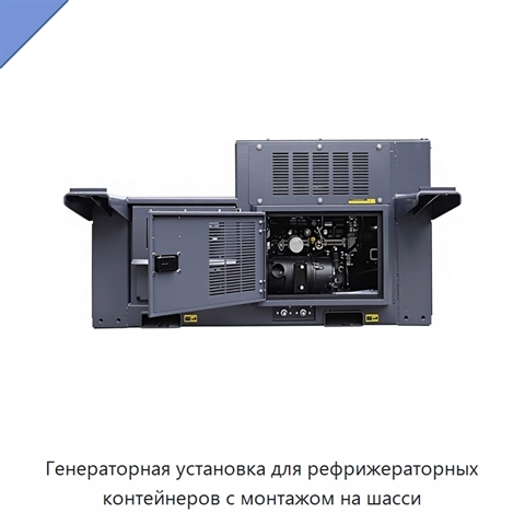 Генераторная установка для рефрижераторных контейнеров с монтажом на шасси
